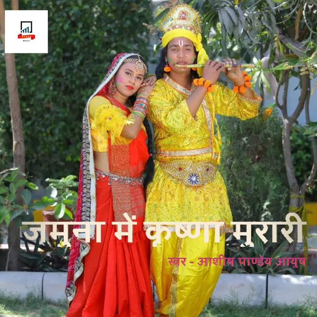 Yamuna Me Krishna Murari - Bhojpuri