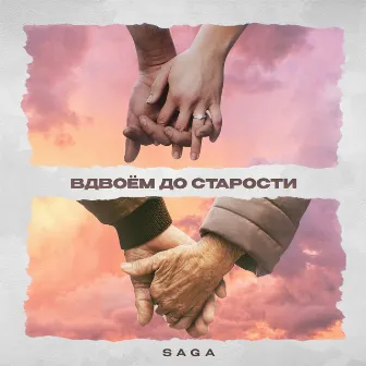 Вдвоем до старости by Saga