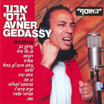 אבנר גדסי - האוסף by Avner Gadasi