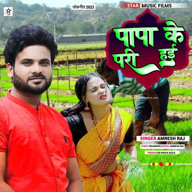 Papa Ke Pari Hae - Bhojpuri