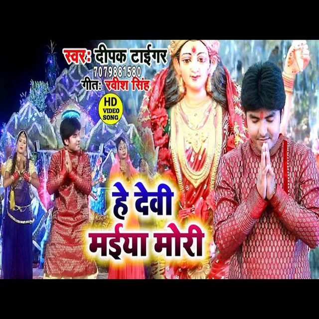 He Devi Maiya Mori (bhojpuri)