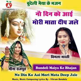 No Din Ko Aai Mori Mata Deep Jale Bundeli Maiya Ke Bhajan by Meena Rajput