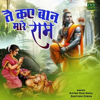 Tai Kai Baan Mare Ram by Aatma Ram Sahu