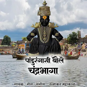 Pandurangasi Bole Chandrabhaga by Ratnakar Mahakal