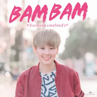 ฉันเป็นของเธอไปแล้ว by Bam Bam