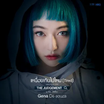 เหนื่อยเกินไปไหม (Tired) - Single by GENA DESOUZA