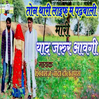 Ton Thari Life M Padbali Mari Yaad Jarur Aavgi by Shivraj Chanda Dolatpura