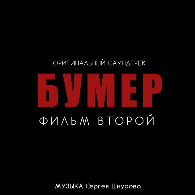 Свобода [Из к/ф "Бумер. Фильм второй"]