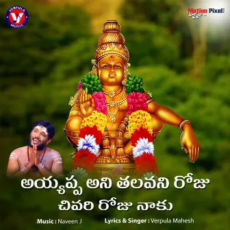 Ayyappa Ani Thalavani Roju Chivari Roju Naku by Verpula Mahesh