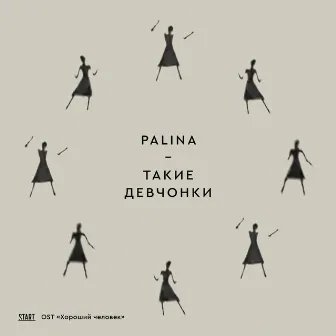 Такие девчонки («Хороший человек» Original Soundtrack) by Palina