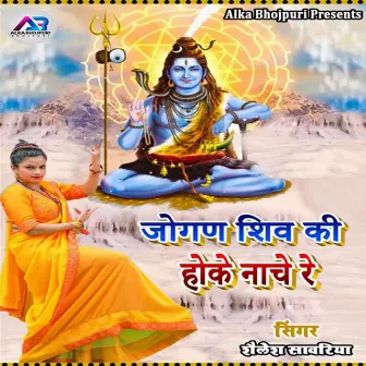 Jogan Shiv Ki Hoke Nache Re by Shailesh Savaria