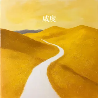 咸度 by 