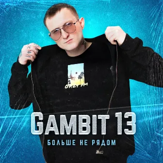 Больше не рядом by Gambit 13