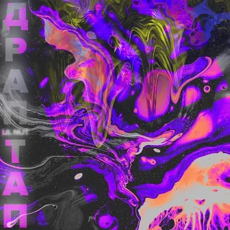 Драп тап by Lil Nut