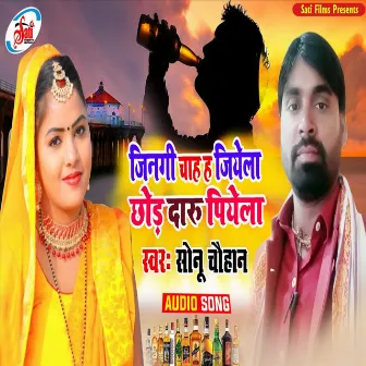 Jinagi Chaha Ha Jiyela Chhor Daru Piyela (Bhojpuri Song) by Sonu Chauhan