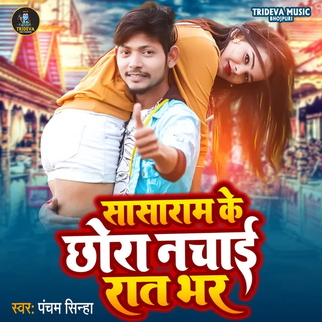 Sasaram Ke Chora Nachai Rat Bhar - Bhojpuri