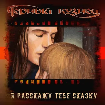 Я расскажу тебе сказку by Черный Кузнец