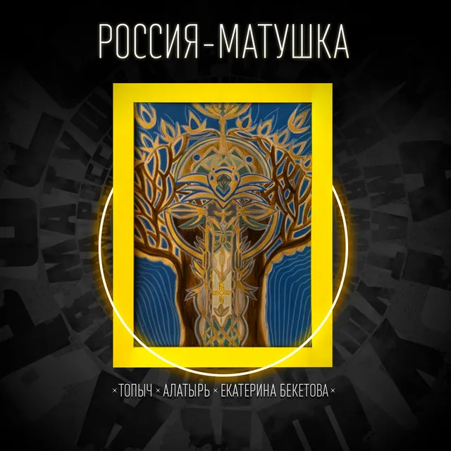 Россия-Матушка