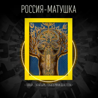 Россия-Матушка by Топыч