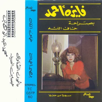 Fayza Ahmed by Mohammed Abdel Wahab