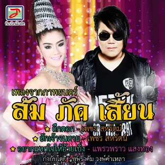 เพลงจากภาพยนตร์ ส้ม ภัค เสี้ยน by แพรวพราว แสงทอง