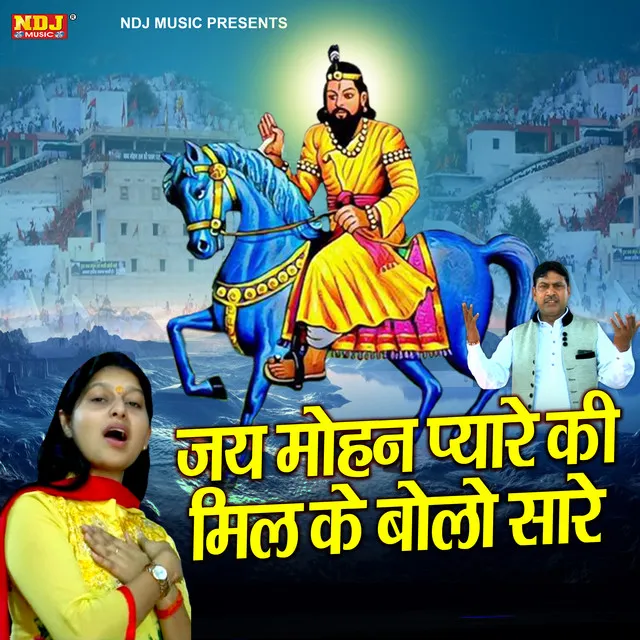 Jai Mohan Pyare Ki Mil Ke Bolo Sare