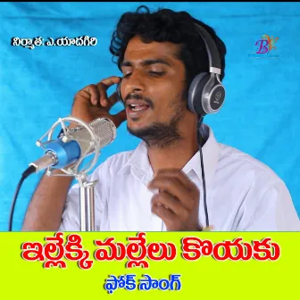 EILEKIMALELU KOYAKU BAVA FOLK SONG by Amar Devarakonda