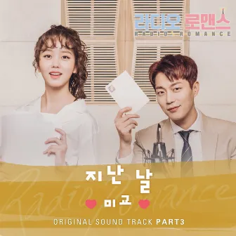 RADIO ROMANCE OST Part.3 by MIGYO