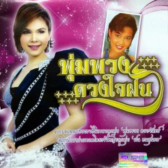 พุ่มพวงดวงใจฝน by ฝน ธนสุนทร