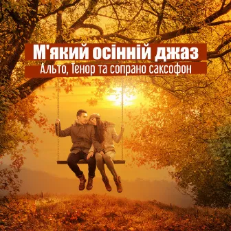 М'який осінній джаз: Альто, Тенор та сопрано саксофон, Романтичний та сексуальний джаз для дивовижного побачення та ночі, Гаряча атмосфера і нотки ретро-джазу by Джазова Колекція Музики