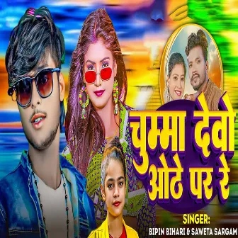 Chumma Debo Aothe Par Re by Saweta Sargam