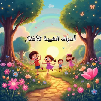 أصوات الطبيعة للأطفال by Kidsss - كيدززز