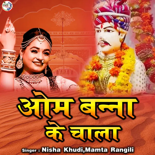 Om Banna Ke Chala (Rajasthani)