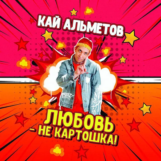 Любовь - не картошка