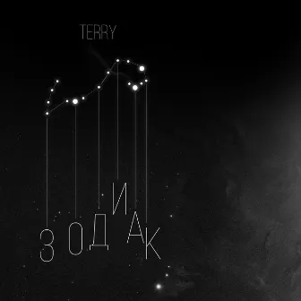 Зодиак by TERRY