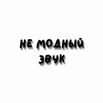 Не модный звук by ЮЖНЫЙ