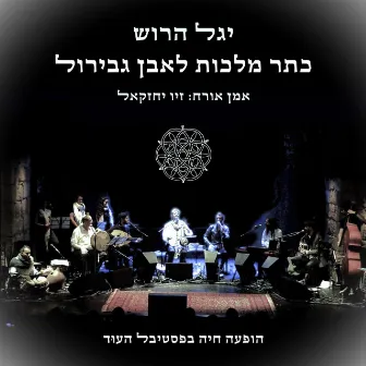 כתר מלכות לאבן גבירול (המופע המלא) by Yagel Harush