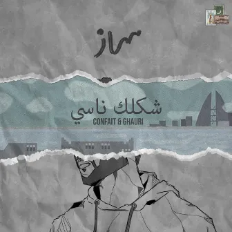 شكلك ناسي by Ghauri