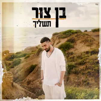 תשליך by Ben Zur