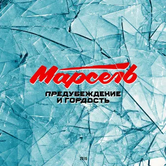 Предубеждение и гордость by Marsel