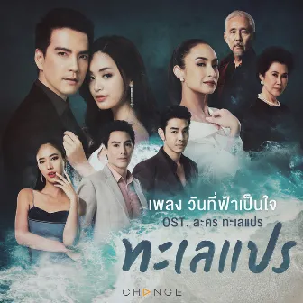 เพลงประกอบละคร ทะเลแปร by มาเรียม เกรย์