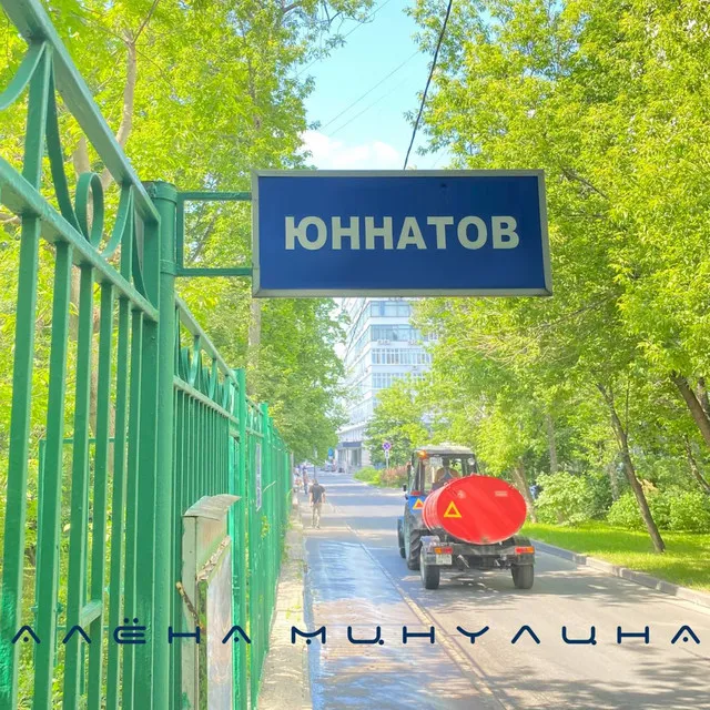 Юннатов