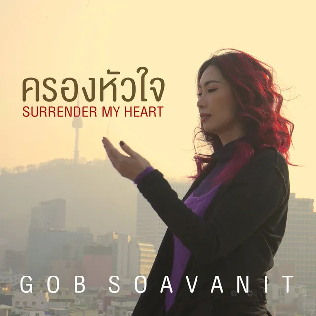 ครองหัวใจ(Surrender My Heart)