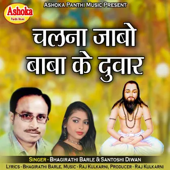 Chalna Jabo Baba Ke Duvar by Santoshi Diwan