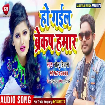 Ho Gail Breakup Hamar (Bhojpuri) by Golu Deewana