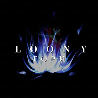 Гори by LOONY