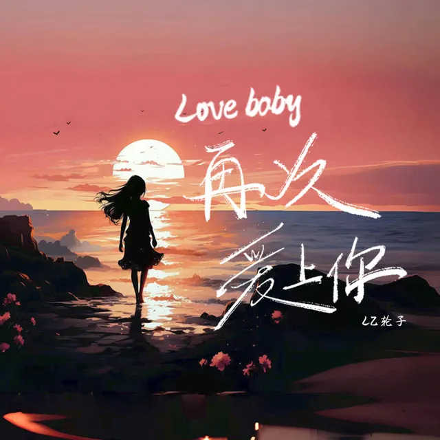 Love Baby再次爱上你