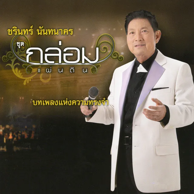 กล่อมแผ่นดิน