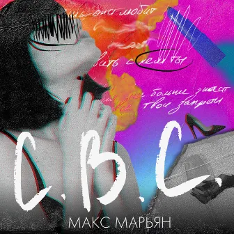 С.В.С. by Макс Марьян