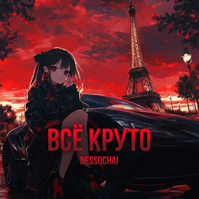 Всё круто